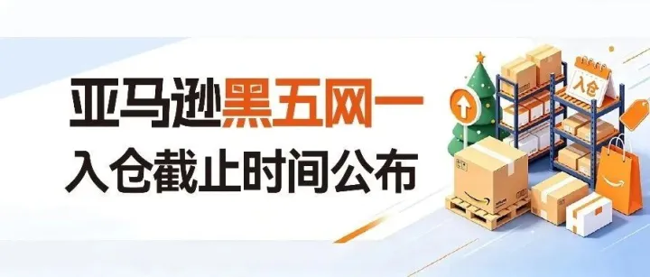 8月美国港口大拥堵，亚马逊黑五网一入仓截止时间公布，本周货该怎么发？
