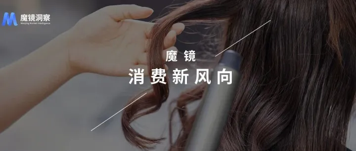 直卷两用卷发器年销11亿，冷雾技术从沙龙转向家用，男士也在下单了