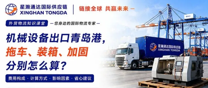机械设备出口青岛港，拖车、装箱、加固费用如何核算？
