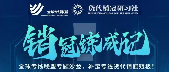 销冠炼成记｜专线销冠职场素养实战沙龙