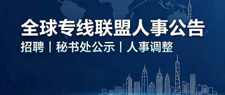 人事公告｜全球专线联盟公开招聘专职秘书长、秘书处人员公示、人事任免声明