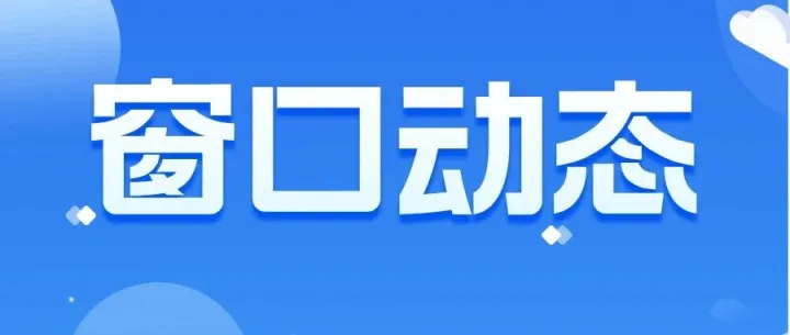 【窗口动态】|中国（甘肃）国际贸易单一窗口近期更新