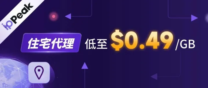 IPPeak全线优惠开启！住宅代理低至 $0.49/GB，首购5GB仅需 $9.9