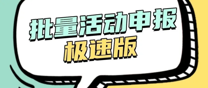 深度迭代：定制策略实现活动自动申报