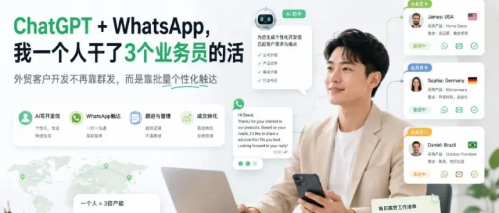 ChatGPT + WhatsApp，一个人干完三个业务员的活