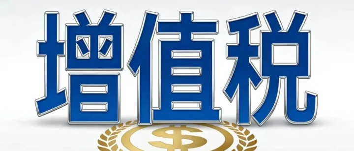 8月起新增值税申报表申报又有哪些变化呢？