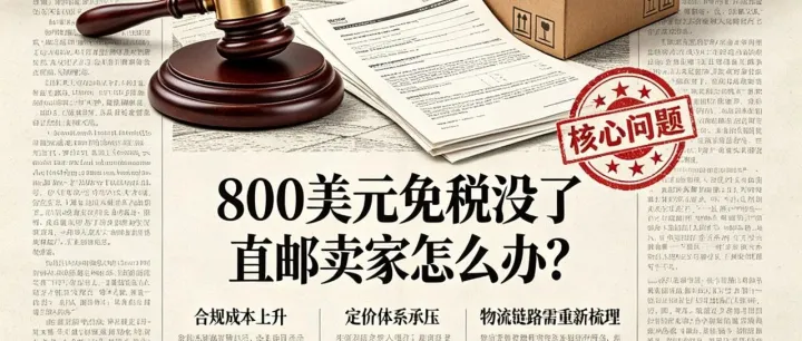 美国法院一锤定音：800美元免税没了，直邮卖家怎么办？