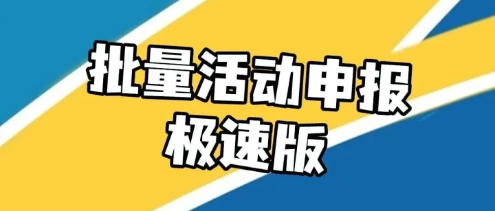 质的飞跃！跨境报活动全自动跑量