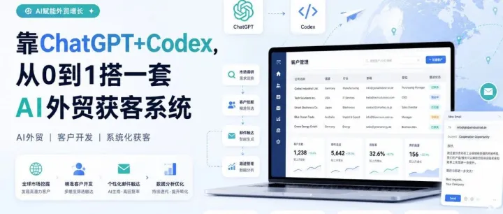 靠ChatGPT+Codex，从0到1搭一套AI外贸获客系统