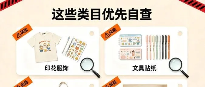 Temu 开学季版权侵权避坑指南