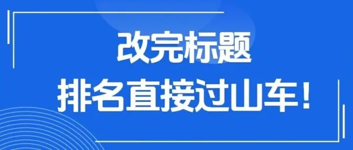 改完标题排名直接过山车！亚马逊卖家正在经历一场隐形洗牌