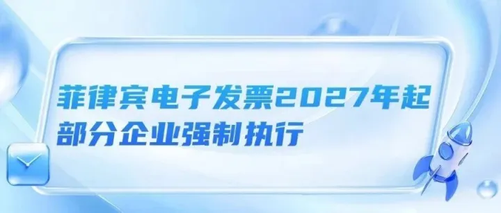 Shopee新加坡宣布降佣，这些类目直降1%、TikTok Shop新加坡9月调佣，普通商家最高9.01%、菲律宾电子发票2027年起部分企业强制执行