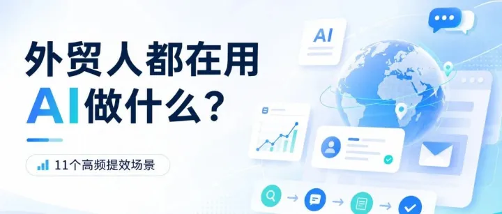 外贸人都在用AI做什么？这11个提效场景，真的开始拉开差距了