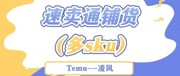 别靠员工责任心扛速卖通多 SKU 铺货