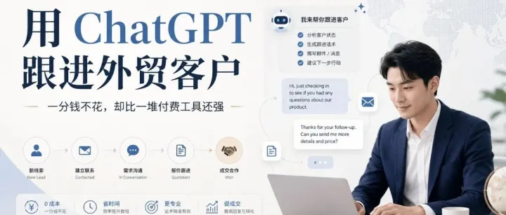 用 ChatGPT 跟进外贸客户，不是替你成交，而是把跟进节奏理清楚