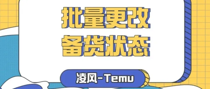 Temu备货状态改错，真的会限流！