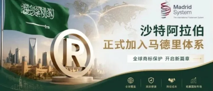 沙特正式加入马德里体系！10月8日生效，中东商标布局迎来大变局