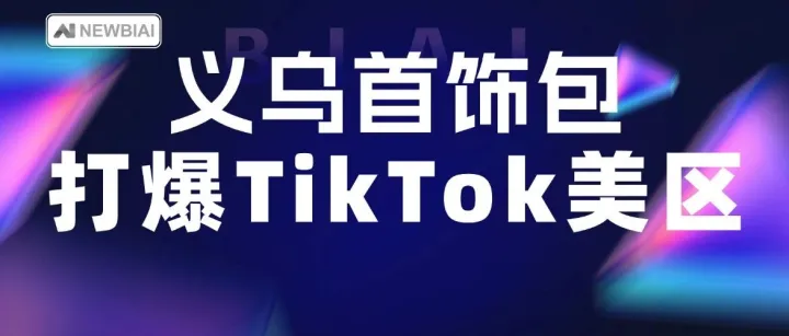 月销近 10 万美金！义乌几块钱的首饰包，靠一条 20 秒短视频打爆 TikTok 美区
