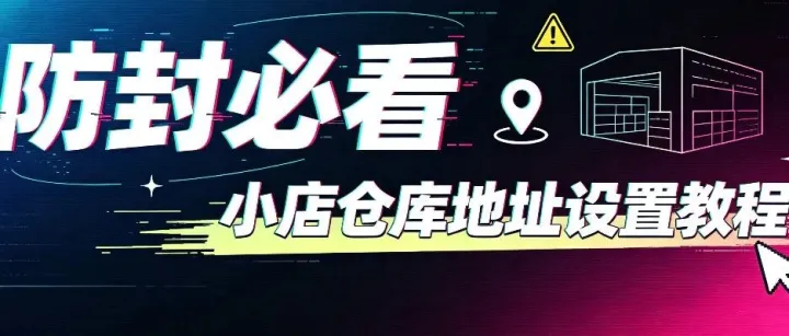 《防封必看》小店仓库地址设置教程