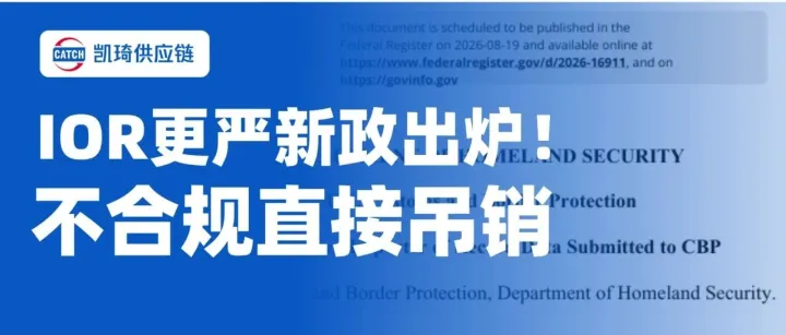 重磅落地！美国IOR更严新政出炉！不合规IOR号码直接吊销，9月18日正式执行