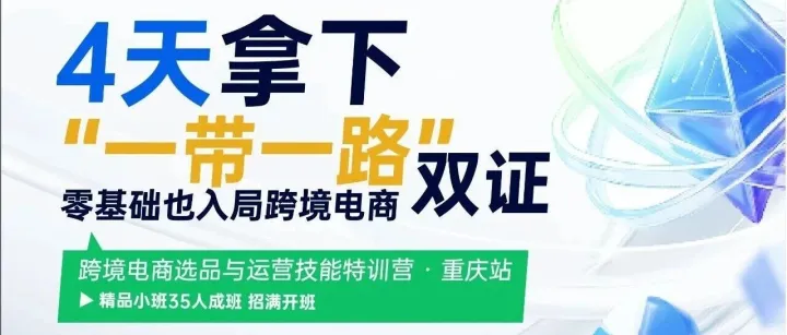 4天拿下双证！"一带一路"国际技能认证服务站跨境电商特训营招募启动