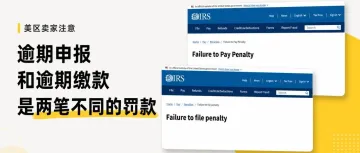 美区卖家注意：逾期申报和逾期缴款，是两笔不同的罚款