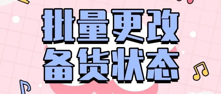 Temu莫名限流？都是备货状态坑的