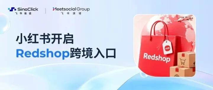 无需海外仓、0保证金、0入驻费！小红书海外跨境电商Redshop正式上线