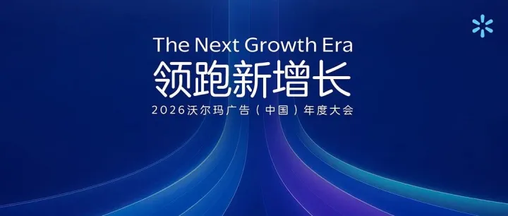 沃尔玛广告首场年度大会：旺季蓄力正当时，解锁爆单新增长！