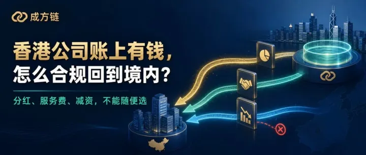 香港公司账上有钱，怎么合规回到境内？