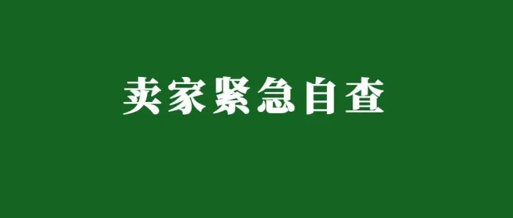 欧盟稽查欧代全面升级！卖家紧急自查