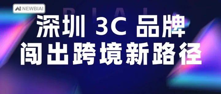深圳 3C 品牌扎根菲律宾，靠一款充电宝闯出跨境新路径
