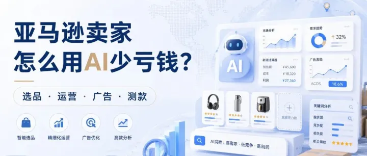 亚马逊卖家怎么用AI少亏钱？4类选品模型+4阶段测款SOP