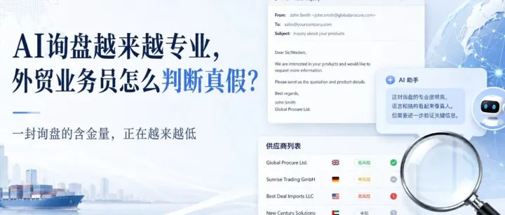 AI询盘越来越专业，外贸业务员怎么判断真假？3类询盘和3步筛选法