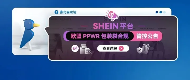 SHEIN欧盟PPWR包装袋合规管控公告