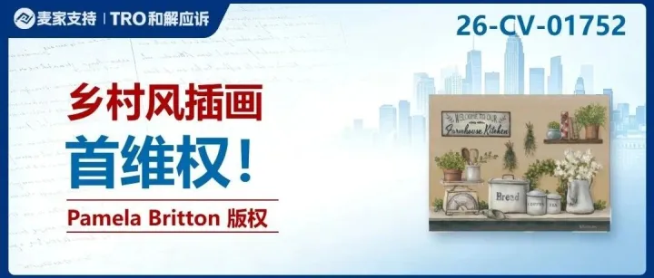 26-cv-01752｜做抱枕、家纺的注意：这类乡村农场绘画已注册版权，58店面临TRO冻结