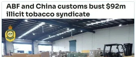 112 个集装箱 91 柜藏烟！中澳联手端掉特大走私链（烟草走私大案）