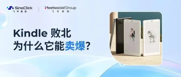 Kindle都没做成的生意，为什么又有人卖爆了？