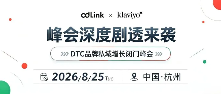 DTC品牌出海私域峰会抢先剧透｜不止单向分享，更重实战共创！