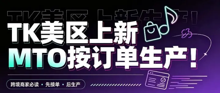 TK美区上新MTO按订单生产！这不就是POD嘛？