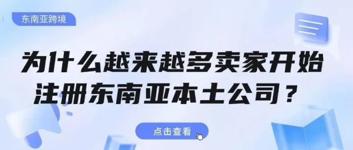 为什么越来越多卖家开始注册东南亚本土公司？