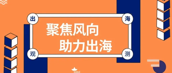 一周观测：TikTok Shop东南亚上线统一《跨境卖家处置政策》