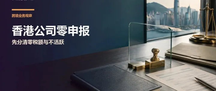 香港公司做“零申报”前，先把这三种状态分清