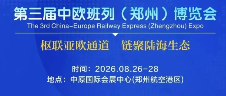 重磅发布｜第六届国际铁路与多式联运高峰论坛（郑州）完整议程出炉！持续更新中