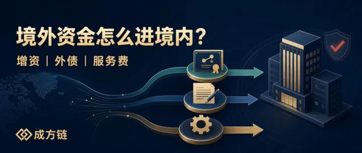 一张表分清：境外资金进入境内，增资、外债和服务费怎么选？