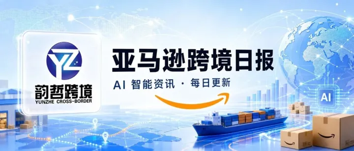 韵哲跨境·亚马逊早报 2026年8月12日