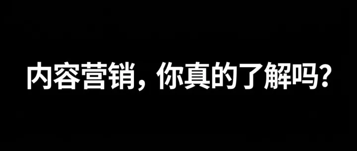 【每日SEO 250】内容营销，你真的了解吗？