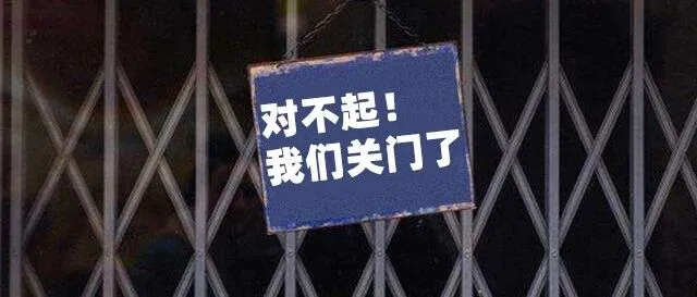 千名员工解散！ 深圳外贸“老炮”突然倒闭...