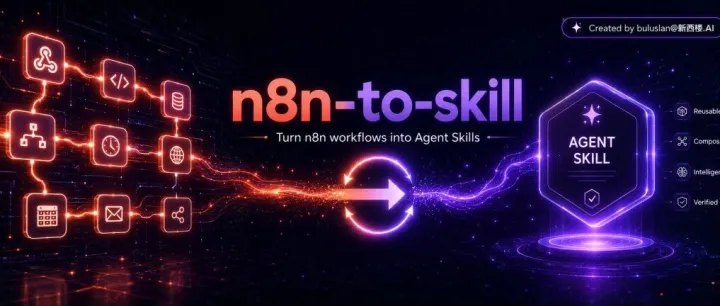 开源n8n-to-skill，我的工作流可以体面退休了