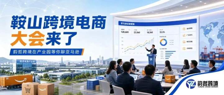<em>鞍山</em>跨境电商大会来了，我们在产业园等你聊聊亚马逊
